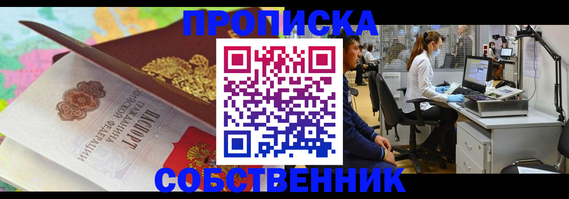прописка в квартире в Дзержинске